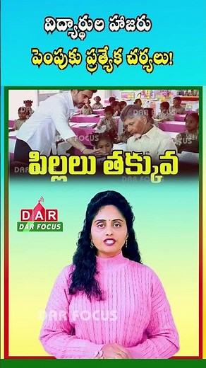 AP Govt Takes Steps to Increase Student Attendance in Schools | Latest updates | DAR FOCUS