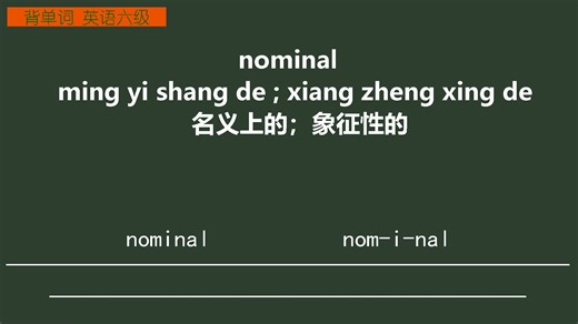 nominal名义上的；象征性的