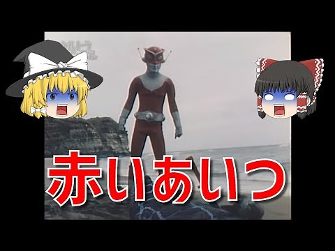 【赤いあいつ】レッドマン【ゆっくり解説】