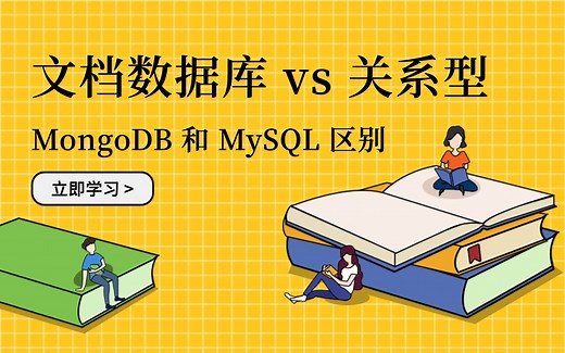 文档数据库 MongoDB 和关系型数据库 MySQL 的区别