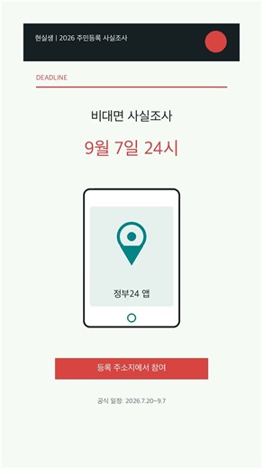 2026 주민등록 사실조사, 정부24 앱 비대면 참여는 9월 7일까지입니다 #2