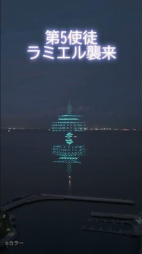 第5使徒ラミエル襲来！！ #エヴァンゲリオン #evangelion #ラミエル #ramiel #ドローンショー #droneshow