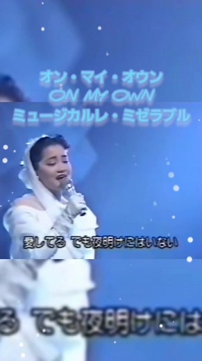 オン・マイ・オウン - 島田歌穂の魅力