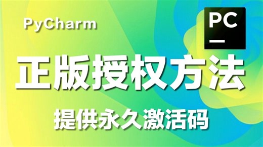 怎么正确下载安装Python PyCharm？2026最新Python PyCharm安装激活教程PyCharm安装，一键激活，永久使用，附专业版激活码 安装包