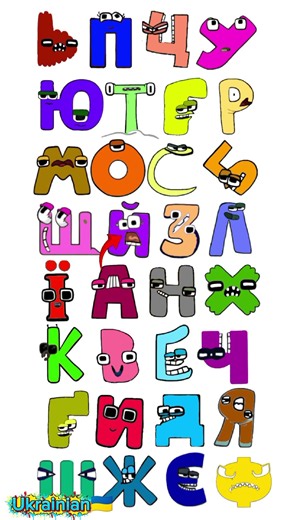 Ukrainian alphabet lore song messy
