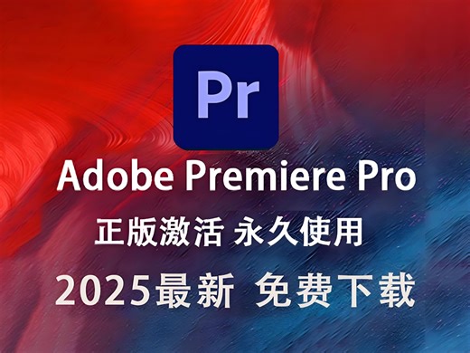 【PR下载安装教程】2025PR10月最新版！（附不限速安装包）保姆级教学一步到位！支持Win Mac！白嫖系列！永久使用！视频剪辑/剪映/adobe全家桶