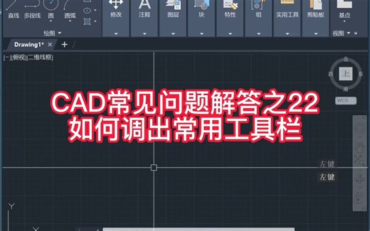 CAD常用工具栏如何调出