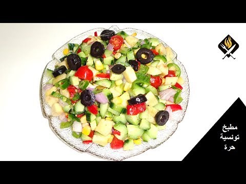 سلطة خضراء تونسية على طريقتي بمذاق مميز | سلطة خضار مشكلة | SALADE VERTE TUNISIENNE | RECETTE FACILE