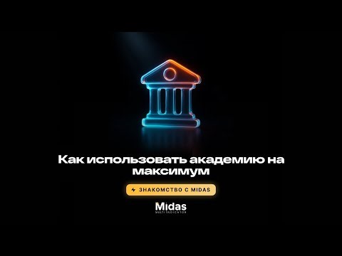 Академия трейдинга Midas - как вывести трейдинг на максимум!