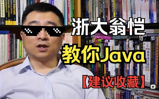 浙江大学翁恺教你Java！Java基础入门！