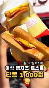이삭토스트가 단돈 천원?! 6월 26일까지라니까 햄치즈토스트 좋아하는 사람은 주목! #이삭토스트 #토스트 #길거리음식 #간식 #가성비 #가성비맛집 #디저트 #빵 #빵순이 #카페