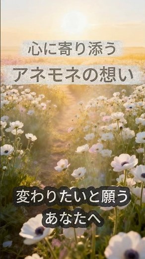 【アネモネの想い】変わりたいと願う、あなたへ。心に寄り添う花言葉アファメーション