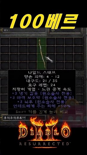 전설로 내려오는 지존 기억봉 나왔다【디아블로2레저렉션】