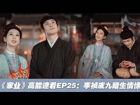 【《家業》高能速看-EP25】太好磕了❤️！躲開眾人偷偷夜遊，一起看魚燈摸秋，李禎戚九悄悄互生好感！#家业 #家業 #楊紫 #韓東君 #TheHeir #cdrama #yangzi
