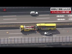 【速報】新東名で事故、8人けが トラックにバス衝突、静岡