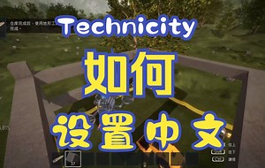 Technicity中文汉化 联机组队新手入门攻略