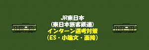 JR東日本(東日本旅客鉄道)のインターン選考(ES・小論文・面接)対策 | 就職活動支援サイトunistyle