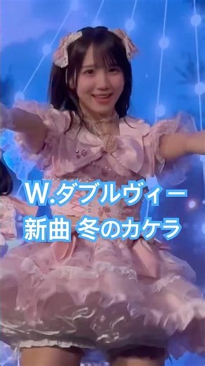 Ｗ.ダブルヴィー 冬のカケラ 東京定期公演 #ダブルヴィー