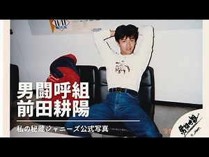 男闘呼組 前田耕陽 昔のカッコイイ秘蔵公式写真写真