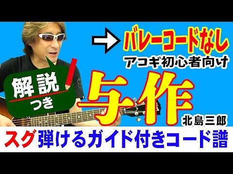 与作 ギター 弾き方 (初心者向け コード 簡単) / 北島三郎【解説付き】