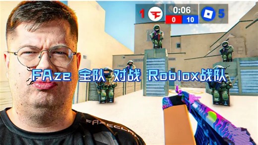 当 Roblox 顶级战队遇上 CS2 FAze职业队，这波跨界对决直接燃炸了！