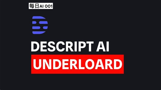 每日AI 001-Descript Underlord: 终极AI视频剪辑