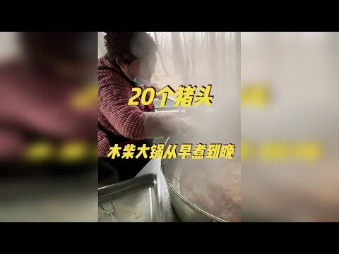 20个猪头，木柴大锅从早煮到晚，这种特色猪头肉吃着真香 山东莒县，有一种只有在冬天才能吃到的特色美食，那就是猪头肉冻。这是莒县北部乡镇碁山镇的一家全猪宴，他们平时主要做全猪宴，到了冬天，就开始做这种特
