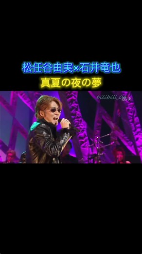 ユーミンと石井竜也の真夏の夜の夢コラボ