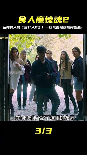 一口氣看完歐美驚悚恐怖叢林食人魔電影《食尸人2》完整版 #電影解說 #影視解說 #懸疑驚悚 #恐怖電影 #經典電影