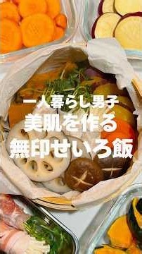 【保存版】食べすぎ翌日の調整ごはん【簡単せいろ蒸しレシピ】