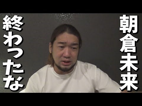 朝倉未来にまったく興味が無くなりました