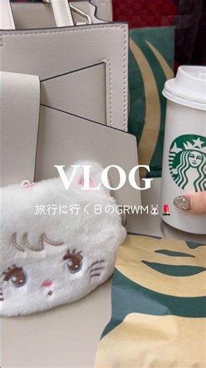 【vlog】旅行に行く日のGRWM🐰💄#vlog #社会人の日常 #日常vlog #デート #社会人の休日 #モーニングルーティン #grwm #ルーティン #ぷくぷく #ぽこぽこ