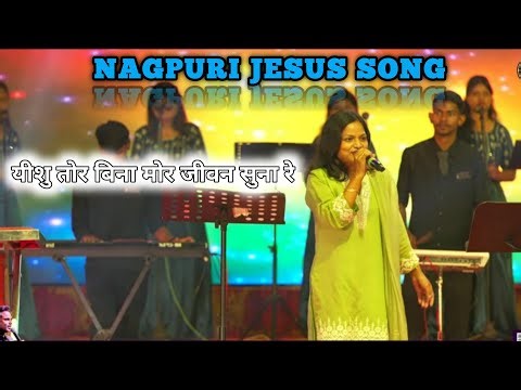 यीशु तोर बिना मोर जीवन सुना रे | Sweety Vidya | नागपुरी मसीह गीत | Sadri Nagpuri Jeaus song