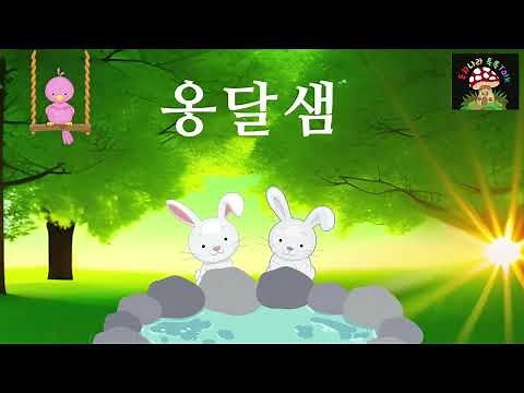 📚📚옹달샘/무반주동요/화음더하기동요/톡톡언니와함께