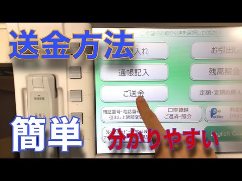 ゆうちょ銀行の送金方/ATM振り込み方法/簡単と分かりやすい|How to transfer money from Japan post bank