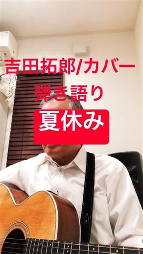 2026年9月27日 吉田拓郎 弾き語り カバー 夏休み