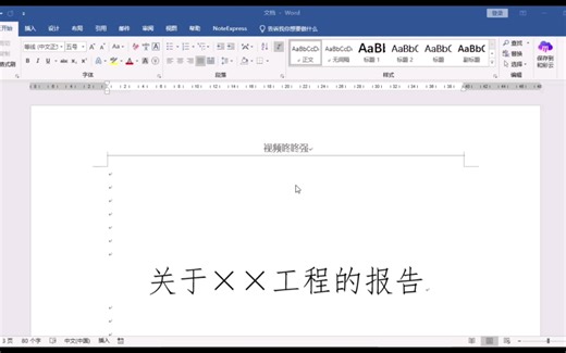 如何删去word表头上的横线