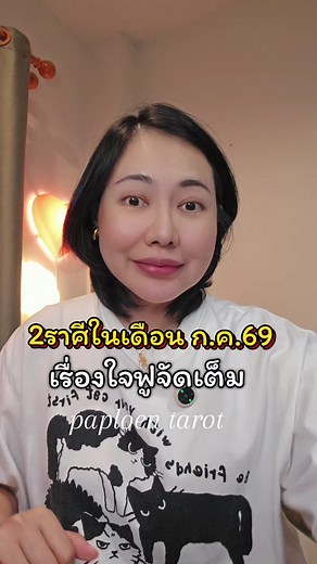 2ราศีที่ในเดือนกรกฎาคม เรื่องใจฟูเต็มไปหมด **ศาสตร์การทำนายของแม่หมอพาเพลินเน้นไพ่ทาโรต์ระบบ Rider Waite จากอังกฤษ แบ่งราศีแบบตะวันตก อ่านเป็นราศี ** 🔮จองคิวทัก 🏠💚 @paploentarot **พิมพ์@ก่อนคำว่าpaploentarot นะคะ😊** . #แบ่งราศีแบบตะวันตก #แม่หมอพาเพลิน #paploentarot