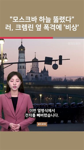 [Yeotu Shorts] “Moscow’s Skies Pierced” Russia on ‘High Alert’ After Bombing Near Kremlin / Yeoui...
