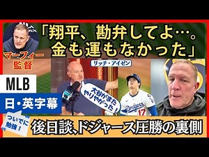 「またやりやがった」リッチ・アイゼン、大谷翔平に反応。ブリュワーズ監督が改めて振り返るドジャース戦【英語・日本語字幕】