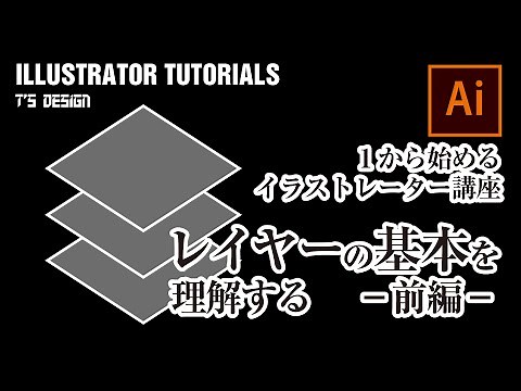 [1から始めるイラレ講座]レイヤーの基本を理解する 前編