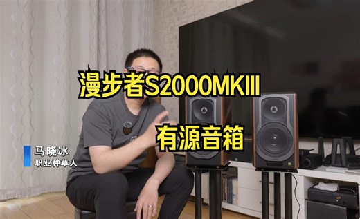 1780元客厅音质提升计划！漫步者S2000MKIII有源音箱！