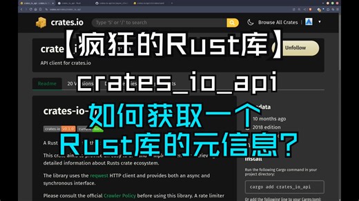 【疯狂的Rust库】crates_io_api 如何获取一个Rust库的元信息？_哔哩哔哩_bilibili