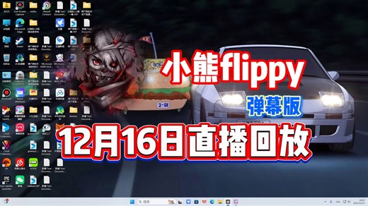 【小熊flippy】12月16日直播录像弹幕版【已更全】你 要 学 高 雅