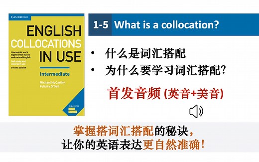 首发音频【English Collocations in Use】中级 Unit 1-5 ｜掌握搭词汇搭配的秘诀，让你的英语表达更自然准确！剑桥词汇搭配在用