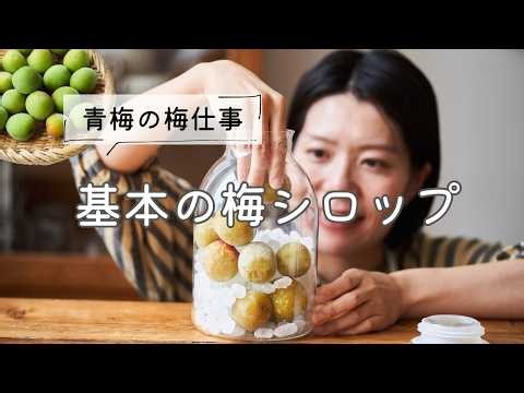 [Making Plum Syrup] Basic Recipe and How to Make Plum Syrup with Green Plums