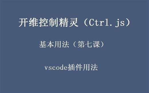开维控制精灵（Ctrl.js）教程 基础用法（第七课） vscode插件使用