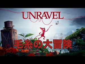 UNRAVEL 毛糸の大冒険 Part2