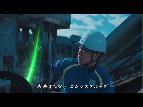 COMSYS-Grp通信キャリア事業WebCM 15秒Ver.【つなぐ架け橋コムシスグループ】