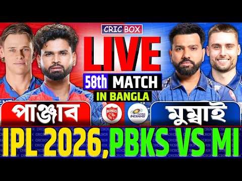 🔴Live: Punjab vs Mumbai | পাঞ্জাব বনাম মুম্বাই লাইভ ম্যাচ-৫৮ | PBKS vs MI, IPL Live FanChat